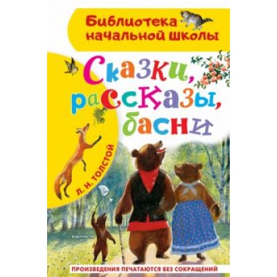 Лев Толстой: Сказки, рассказы, басни Лев Толстой: Сказки, рассказы, басни