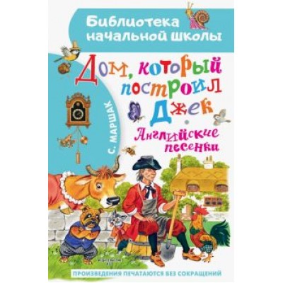 Самуил Маршак: Дом, который построил Джек. Английские песенки Самуил Маршак: Дом, который построил Джек. Английские песенки