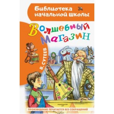Владимир Сутеев: Волшебный магазин Владимир Сутеев: Волшебный магазин