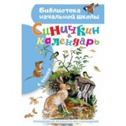 Виталий Бианки: Синичкин календарь