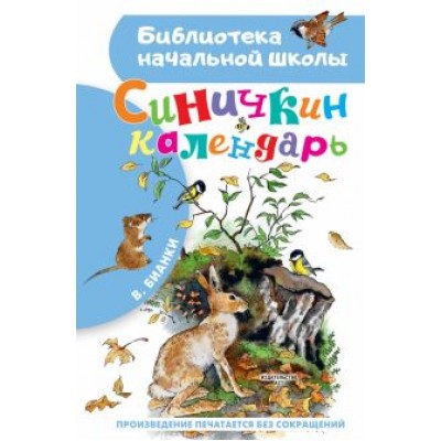 Виталий Бианки: Синичкин календарь Виталий Бианки: Синичкин календарь