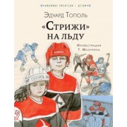 Эдуард Тополь: "Стрижи" на льду