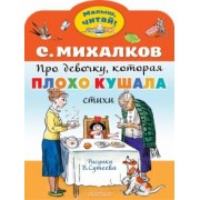 Сергей Михалков: Про девочку, которая плохо кушала
