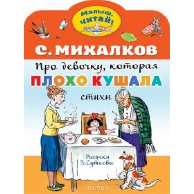 Сергей Михалков: Про девочку, которая плохо кушала Сергей Михалков: Про девочку, которая плохо кушала