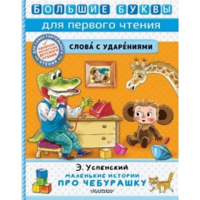 Эдуард Успенский: Маленькие истории про Чебурашку Эдуард Успенский: Маленькие истории про Чебурашку