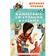Эдуард Успенский: Камнегрыз со станции Клязьма