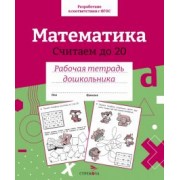 Лариса Маврина: Математика. Считаем до 20. Рабочая тетрадь дошкольника