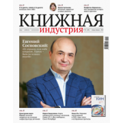 Журнал Книжная индустрия № 1 (185). Январь-февраль 2022