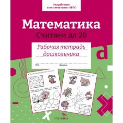 Лариса Маврина: Математика. Считаем до 20. Рабочая тетрадь дошкольника Лариса Маврина: Математика. Считаем до 20. Рабочая тетрадь дошкольника