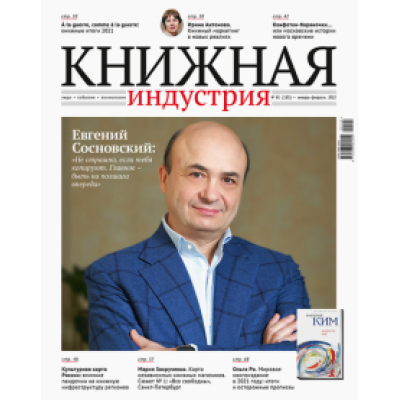 Журнал Книжная индустрия № 1 (185). Январь-февраль 2022 Журнал Книжная индустрия № 1 (185). Январь-февраль 2022