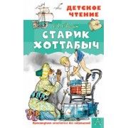 Лазарь Лагин: Старик Хоттабыч