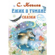 Сергей Козлов: Ёжик в тумане. Сказки