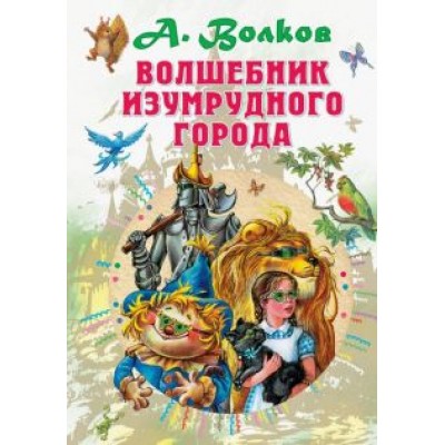 Александр Волков: Волшебник Изумрудного города Александр Волков: Волшебник Изумрудного города