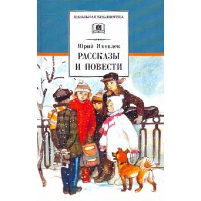 Юрий Яковлев: Рассказы и повести Юрий Яковлев: Рассказы и повести