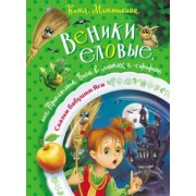 Екатерина Матюшкина: Веники еловые, или Приключения Вани в лаптях и сарафане