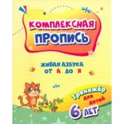 Татьяна Березенкова: Комплексная пропись. Живая азбука от А до Я. Тренажёр для детей 6 лет. ФГОС ДО