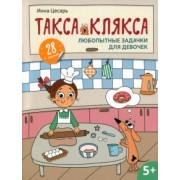 Инна Цесарь: Любопытные задачки для девочек. 28 наклеек. 5+