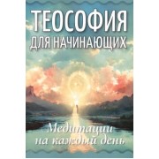 Теософия для начинающих. Медитации на каждый день
