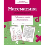 Математика. Считаем до 100. Рабочая тетрадь дошкольника