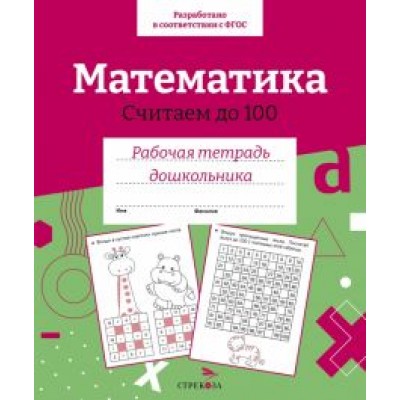 Математика. Считаем до 100. Рабочая тетрадь дошкольника Математика. Считаем до 100. Рабочая тетрадь дошкольника