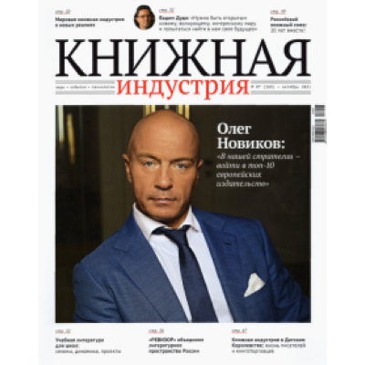 Журнал Книжная индустрия №7 (183), октябрь, 2021 Журнал Книжная индустрия №7 (183), октябрь, 2021