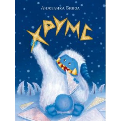 Анжелика Бивол: Хрумс Анжелика Бивол: Хрумс