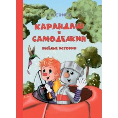 Валентин Постников: Карандаш и Самоделкин. Весёлые истории Валентин Постников: Карандаш и Самоделкин. Весёлые истории