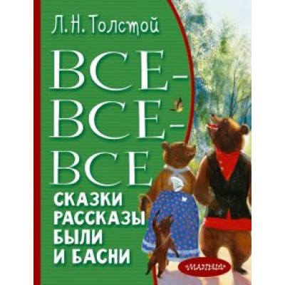 Лев Толстой: Все-все-все сказки, рассказы, были и басни Лев Толстой: Все-все-все сказки, рассказы, были и басни