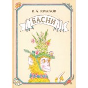 Иван Крылов: Басни