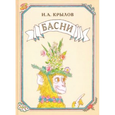 Иван Крылов: Басни Иван Крылов: Басни