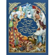 Татар халык әкиятләре