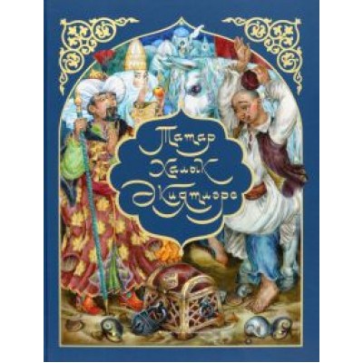 Татар халык әкиятләре Татар халык әкиятләре