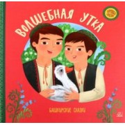 Волшебная утка. Башкирские сказки