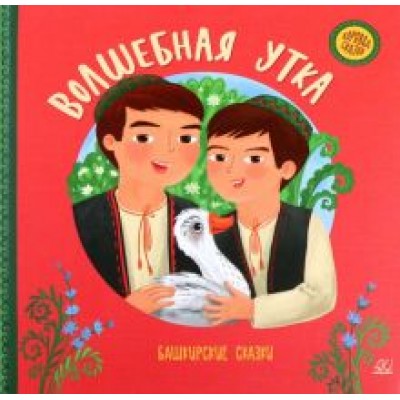Волшебная утка. Башкирские сказки Волшебная утка. Башкирские сказки