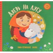 Дверь на лугу. Коми-пермяцкие сказки