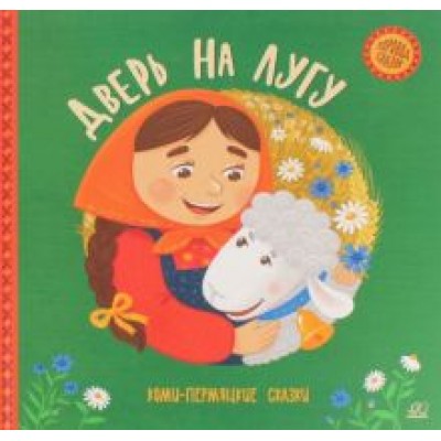 Дверь на лугу. Коми-пермяцкие сказки Дверь на лугу. Коми-пермяцкие сказки