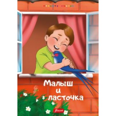 Малыш и Ласточка. Два козлёнка. Глупая Златорожка Малыш и Ласточка. Два козлёнка. Глупая Златорожка