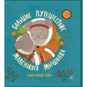 Большое путешествие маленького мышонка. Сказки народов Севера