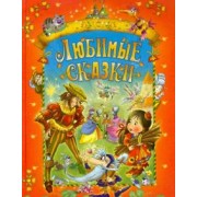 Перро, Гауф, Гримм: Любимые сказки