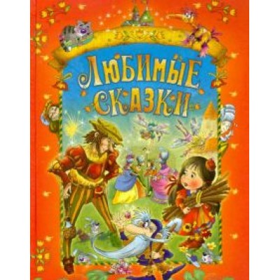Перро, Гауф, Гримм: Любимые сказки Перро, Гауф, Гримм: Любимые сказки