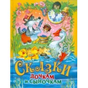 Сказки дочкам и сыночкам