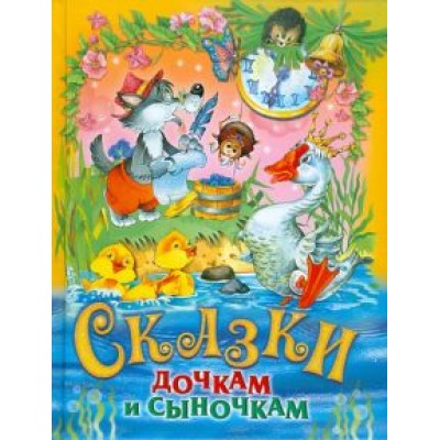 Сказки дочкам и сыночкам Сказки дочкам и сыночкам