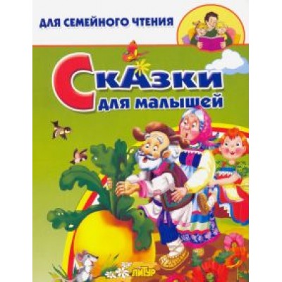 Сказки для малышей Сказки для малышей