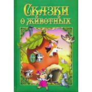 Сказки о животных