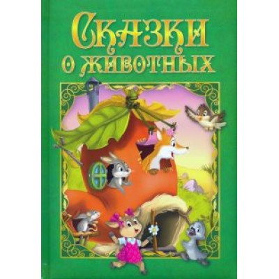 Сказки о животных Сказки о животных