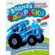 Водная раскраска Синий Трактор. По полям и дорогам.