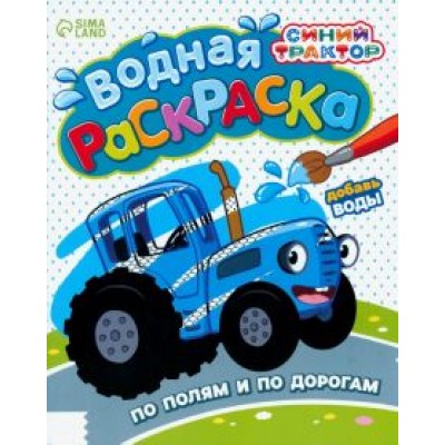 Водная раскраска Синий Трактор. По полям и дорогам. Водная раскраска Синий Трактор. По полям и дорогам.