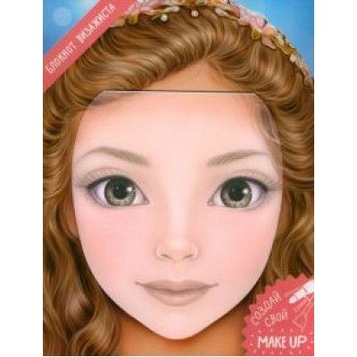 Блокнот для раскрашивания. Я визажист. Соня Блокнот для раскрашивания. Я визажист. Соня