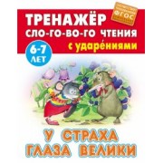 У страха глаза велики