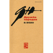 Журнал "Дружба народов" № 5. 2020